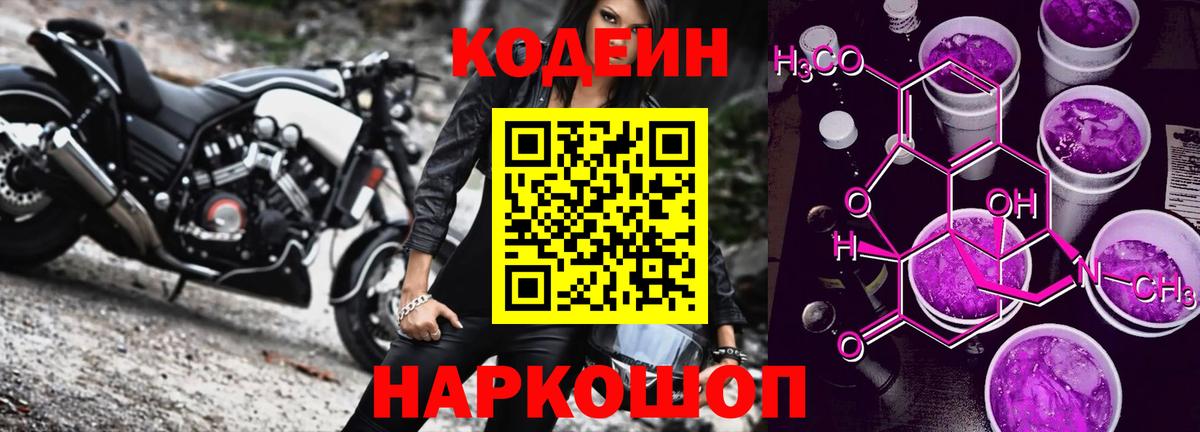 Кодеиновый сироп Lean Purple Drank Дальнегорск