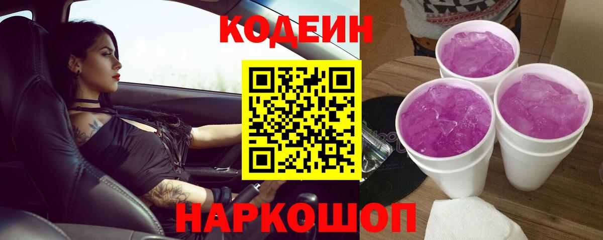 Кодеиновый сироп Lean Purple Drank  Кодеин Purple Drank  Вход с VPN  Дальнегорск 